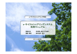 e-サイクルシェアリングシステム 利用マニュアル