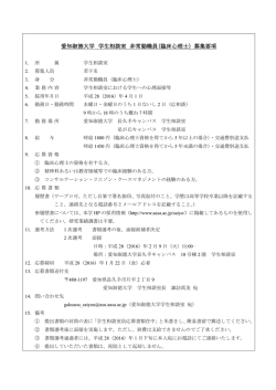 愛知淑徳大学 学生相談室 非常勤職員（臨床心理士） 募集要項