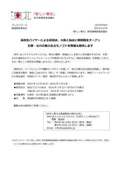 高校生バイヤーによる百貨店、大阪と仙台に期間限定