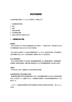 財政用語の解説については、こちら [PDFファイル／145KB]