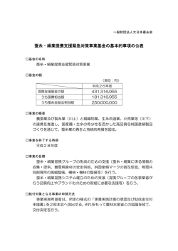 蚕糸・絹業提携支援緊急対策事業基金の基本的事項の公表について