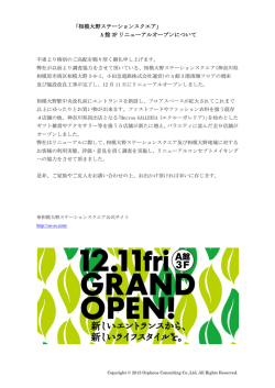 ｢相模大野ステーションスクエア｣ A 館 3F リニューアルオープンについて
