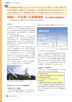 船舶レーダを用いた鳥類調査 ～風力発電の影響調査に～