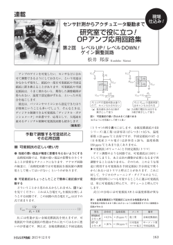 研究室で役に立つ！ OPアンプ応用回路集