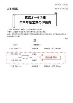 東京オータス   年末年始営業の御案内