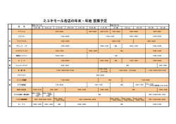 ミユキモール各店の年末・年始 営業予定