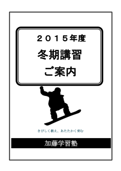 冬期講習パンフレット - 岡山の塾で中学受験に強いのは加藤学習塾！