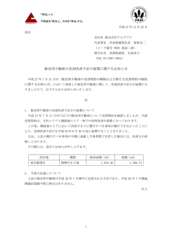 販売用不動産の売却決済予定の延期に関するお知らせ