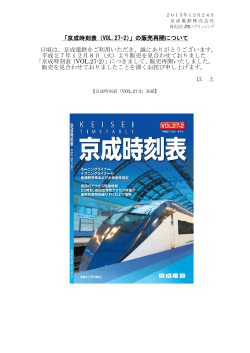 「京成時刻表（VOL.27-2）」の販売再開について 日頃は、京成電鉄をご