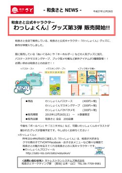 和食さと「わっしょくん グッズ第3弾」販売開始しました！