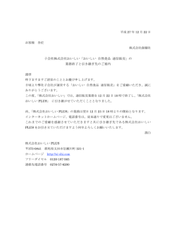 子会社株式会社おいしい「おいしい 自然食品 通信販売」の 業務終了と