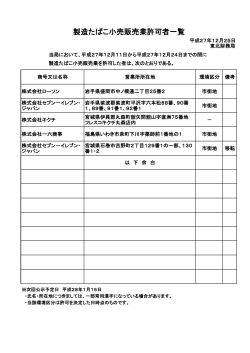 製造たばこ小売販売業許可者一覧