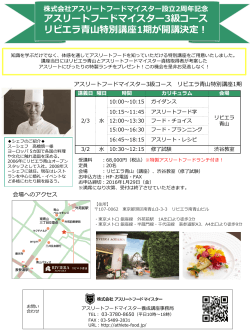株式会社アスリートフードマイスター設立2周年記念 リビエラ青山で特別