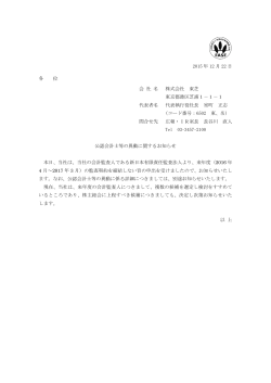 公認会計士等の異動に関するお知らせ