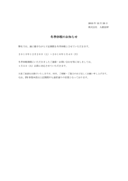 冬季休暇のお知らせ