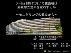HDF研究会 - 医療法人 徳洲会 大垣徳洲会病院