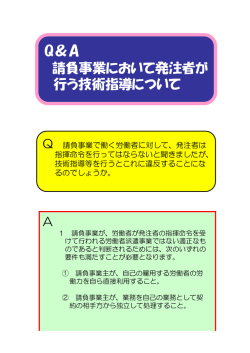 Q＆A 請負事業において発注者が行う技術指導について
