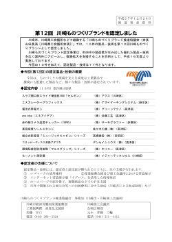 第12回川崎ものづくりブランドの認定について（概要）(PDF形式
