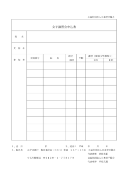 女子講習会申込書 - 日本空手協会