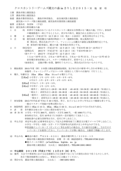 ｸﾛｽｶﾝﾄﾘｰｹﾞｰﾑ縄文の森  きりしま2015実施要項