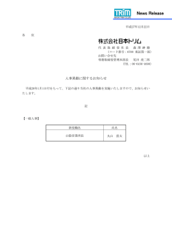 人事異動に関するお知らせ （pdfファイル：102kb）