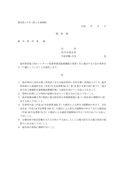 誓約書（様式第10号）（PDF形式 102キロバイト）