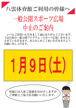 一般公開スポーツ広場 中止のご案内