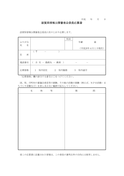 滋賀県情報公開審査会委員応募書（PDF：37KB）