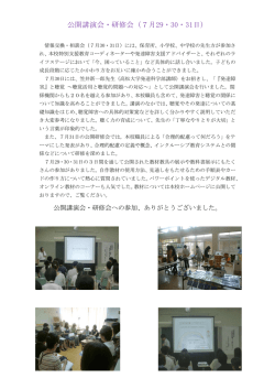 公開講演会・研修会（7月29・30・31日）