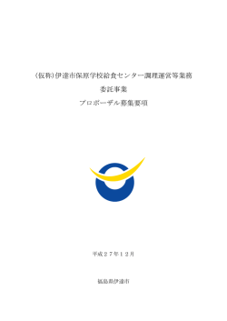 プロポーザル募集要項 [PDFファイル／463KB]