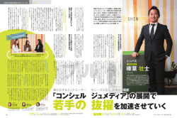 若手の 抜擢を加速させていく 「コンシェル ジュ