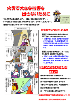 被害拡大につながった事例 日頃からできる火災予防の ポイント