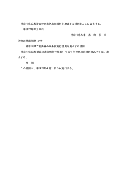 ※神奈川県立札掛森の家条例施行規則を廃止する規則をここに公布する