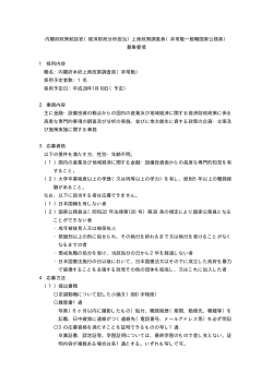 （経済財政分析担当）上席政策調査員（非常勤一般職国家公務員）