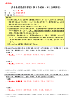 奨学金返還免除審査に関する資料（博士後期課程）