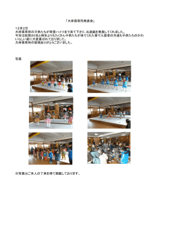 写真 「大岸保育所発表会」 ※写真はご本人の了承を得て掲載し