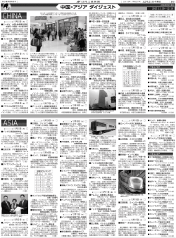 中国・アジアダイジェスト(月2回程度)