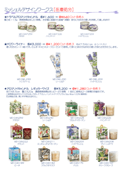 ミッシェルデザインワークス【在庫処分】