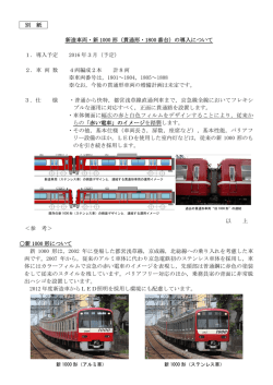 別 紙 新造車両・新 1000 形（貫通形・1800 番台）の導入について 1