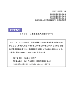 ETC2．0車載器購入支援について - 独立行政法人 日本高速道路保有