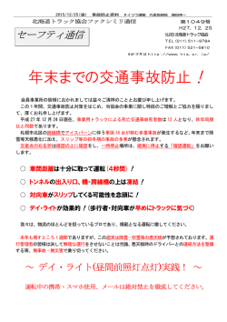 北ト協_年末までの交通事故防止