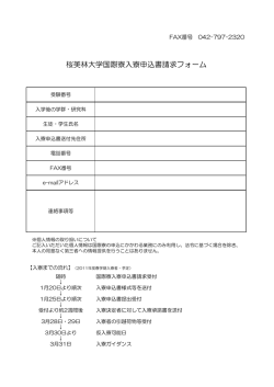 桜美林大学国際寮入寮申込書請求フォーム