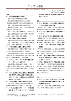 モンゴル週報 - 在モンゴル日本国大使館