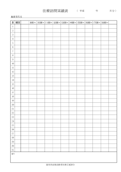 往療実績表（PDF）