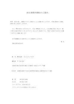 本社事務所移転のご案内 - 株式会社さくらインベスト