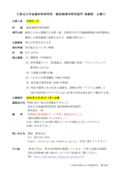 東北大学金属材料研究所 磁気物理学研究部門 准教授