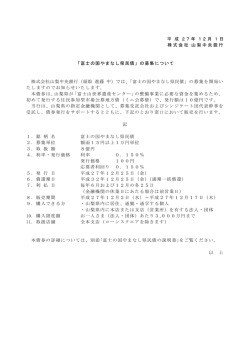 富士の国やまなし県民債