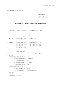 桜井市議会文教厚生委員会行政視察報告書