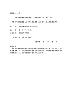 議案第118号 久喜市人権擁護委員の推薦につき意見を求めること