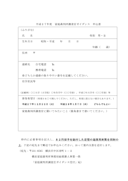 平成27年度 家庭裁判所調査官ガイダンス 申込書 （ふりがな） 氏 名 性別